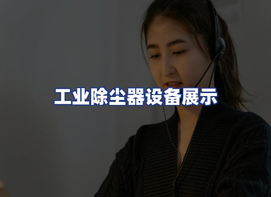 工业除尘器设备展示